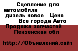 Сцепление для автомобиля SSang-Yong Action.дизель.новое › Цена ­ 12 000 - Все города Авто » Продажа запчастей   . Пензенская обл.